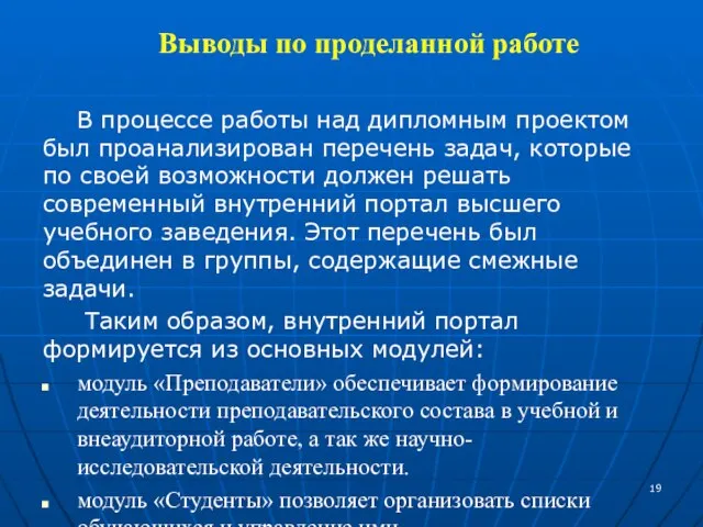 Выводы по проделанной работе В процессе работы над дипломным проектом был проанализирован