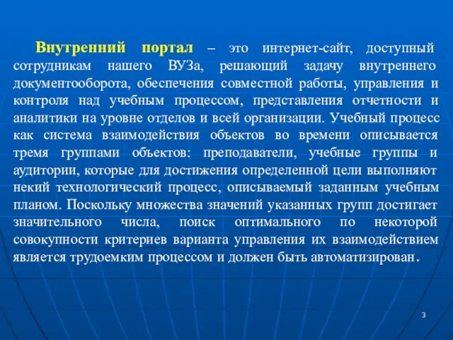 Внутренний портал – это интернет-сайт, доступный сотрудникам нашего ВУЗа, решающий задачу внутреннего