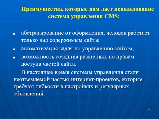 Преимущества, которые нам дает использование система управления CMS: абстрагирование от оформления, человек