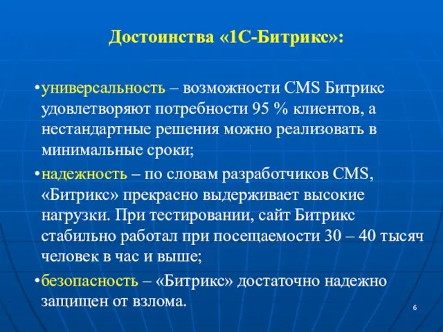 Достоинства «1С-Битрикс»: универсальность – возможности CMS Битрикс удовлетворяют потребности 95 % клиентов,