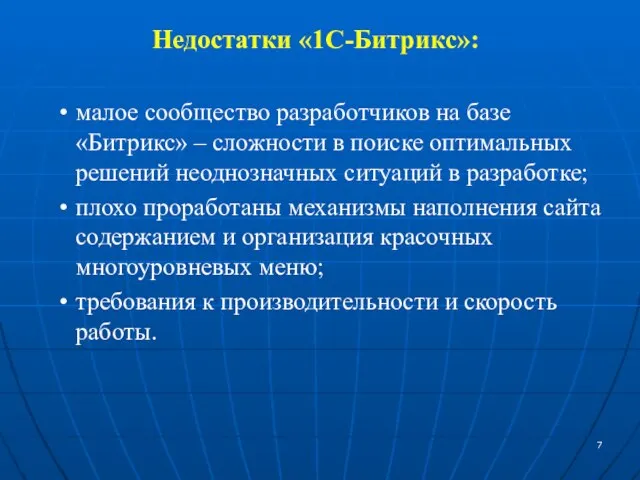 Недостатки «1С-Битрикс»: малое сообщество разработчиков на базе «Битрикс» – сложности в поиске