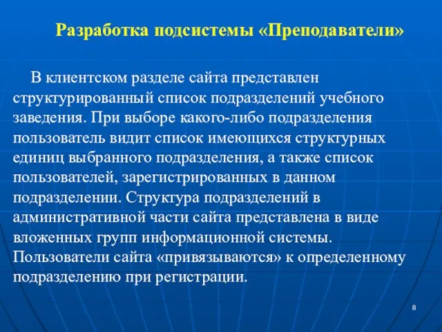 Разработка подсистемы «Преподаватели» В клиентском разделе сайта представлен структурированный список подразделений учебного