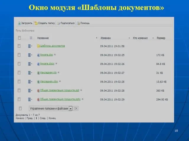 Окно модуля «Шаблоны документов»