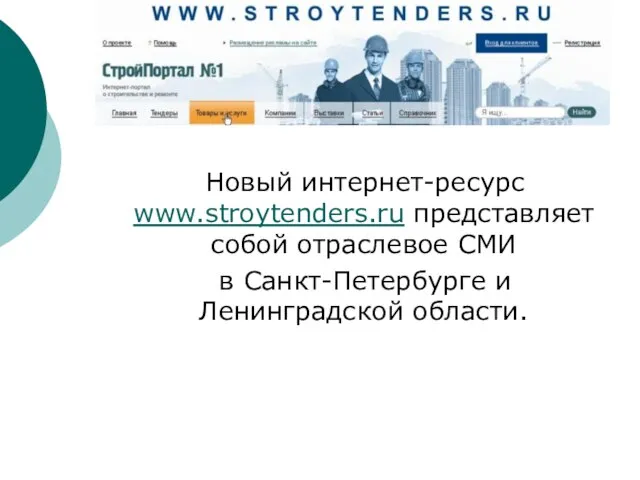 Новый интернет-ресурс www.stroytenders.ru представляет собой отраслевое СМИ в Санкт-Петербурге и Ленинградской области.