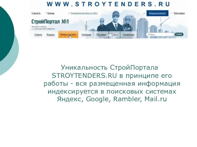 Уникальность СтройПортала STROYTENDERS.RU в принципе его работы - вся размещенная информация индексируется