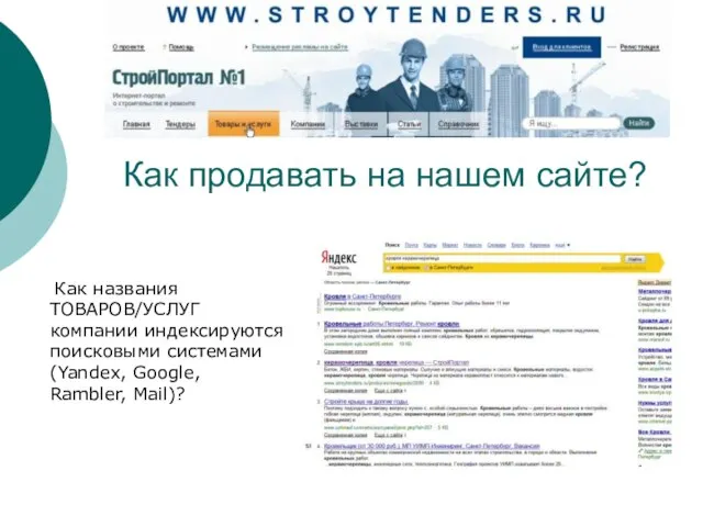 Как названия ТОВАРОВ/УСЛУГ компании индексируются поисковыми системами (Yandex, Google, Rambler, Mail)? Как продавать на нашем сайте?