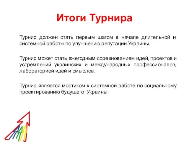 Итоги Турнира Турнир должен стать первым шагом в начале длительной и системной