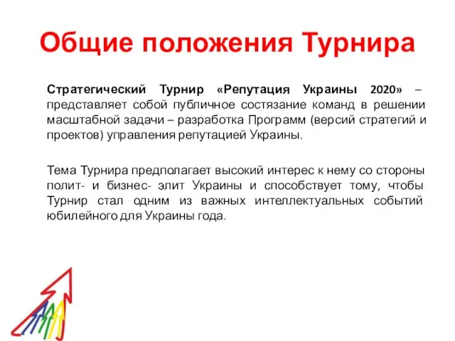 Общие положения Турнира Стратегический Турнир «Репутация Украины 2020» – представляет собой публичное