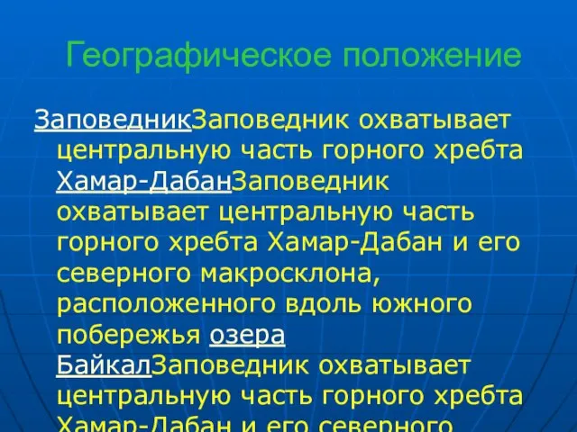 Географическое положение ЗаповедникЗаповедник охватывает центральную часть горного хребта Хамар-ДабанЗаповедник охватывает центральную часть