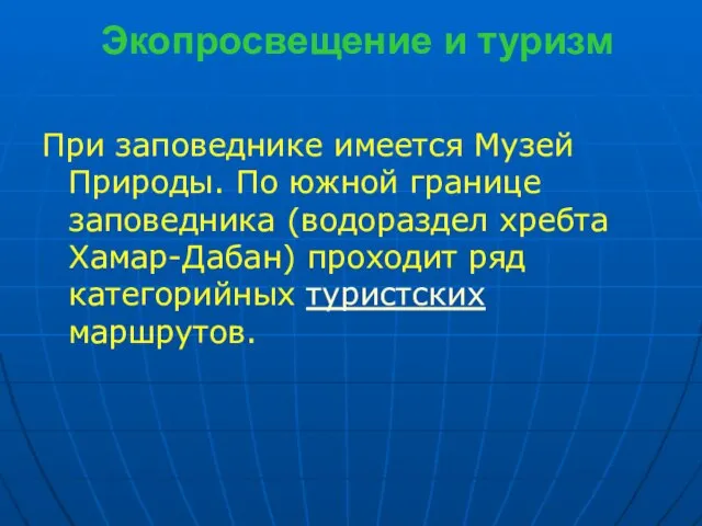 Экопросвещение и туризм При заповеднике имеется Музей Природы. По южной границе заповедника