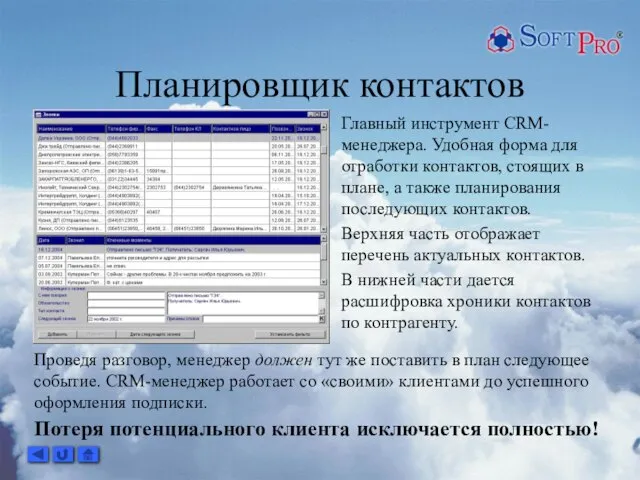 Планировщик контактов Главный инструмент CRM-менеджера. Удобная форма для отработки контактов, стоящих в