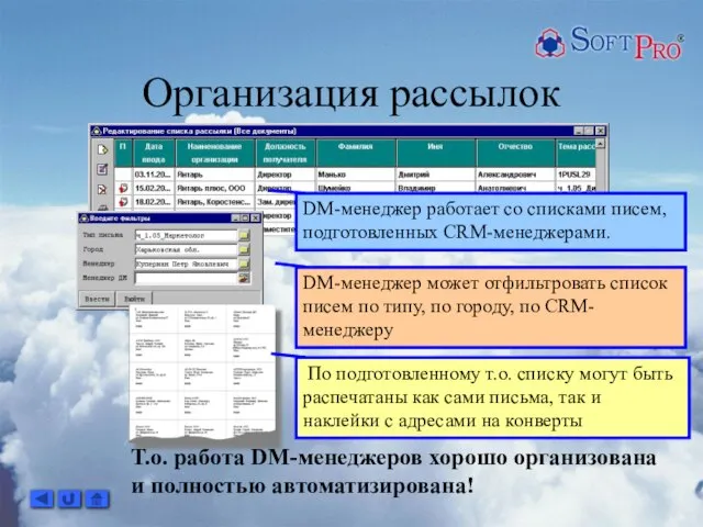 Организация рассылок Т.о. работа DM-менеджеров хорошо организована и полностью автоматизирована! DM-менеджер работает