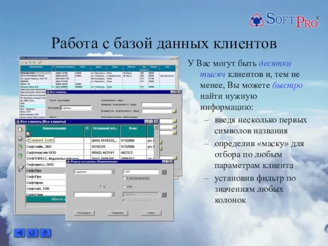 Работа с базой данных клиентов У Вас могут быть десятки тысяч клиентов