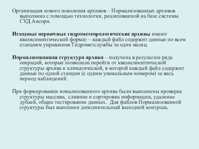 Организация нового поколения архивов – Нормализованных архивов выполнена с помощью технологии, реализованной