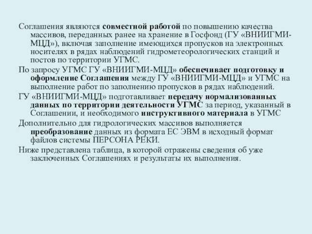 Соглашения являются совместной работой по повышению качества массивов, переданных ранее на хранение