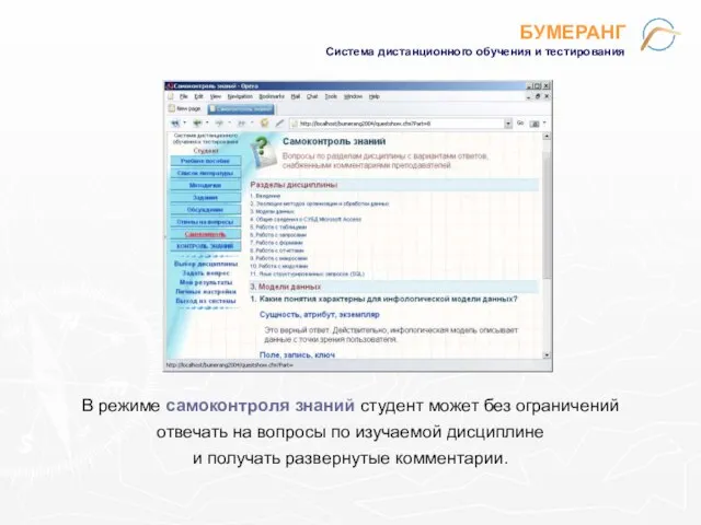 БУМЕРАНГ Система дистанционного обучения и тестирования В режиме самоконтроля знаний студент может