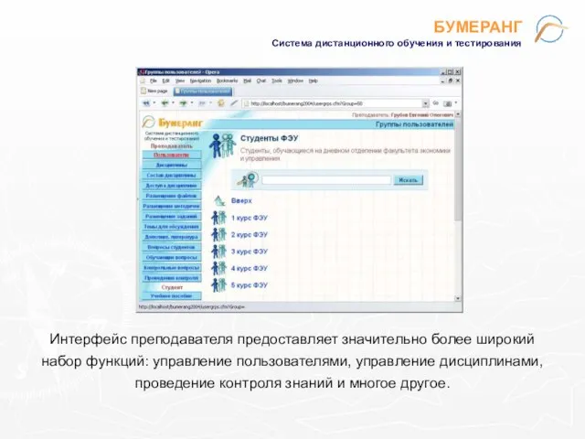 БУМЕРАНГ Система дистанционного обучения и тестирования Интерфейс преподавателя предоставляет значительно более широкий