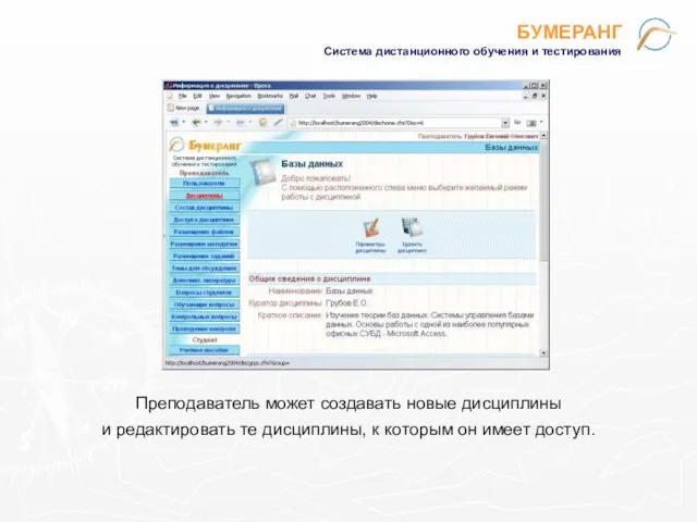 БУМЕРАНГ Система дистанционного обучения и тестирования Преподаватель может создавать новые дисциплины и
