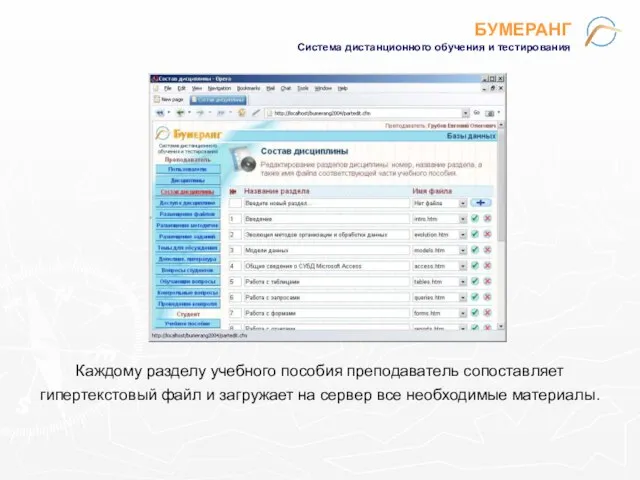 БУМЕРАНГ Система дистанционного обучения и тестирования Каждому разделу учебного пособия преподаватель сопоставляет