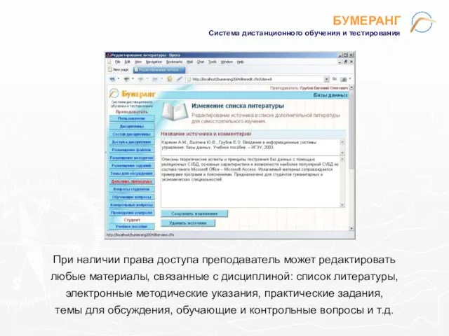 БУМЕРАНГ Система дистанционного обучения и тестирования При наличии права доступа преподаватель может