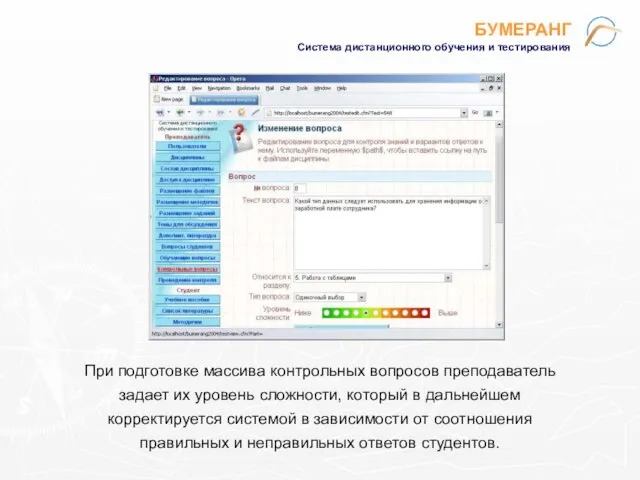 БУМЕРАНГ Система дистанционного обучения и тестирования При подготовке массива контрольных вопросов преподаватель
