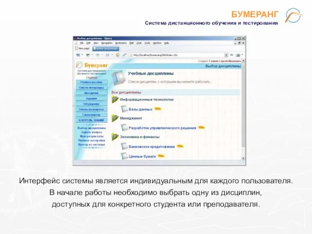 БУМЕРАНГ Система дистанционного обучения и тестирования Интерфейс системы является индивидуальным для каждого