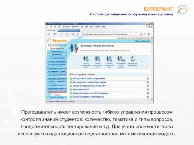 БУМЕРАНГ Система дистанционного обучения и тестирования Преподаватель имеет возможность гибкого управления процессом