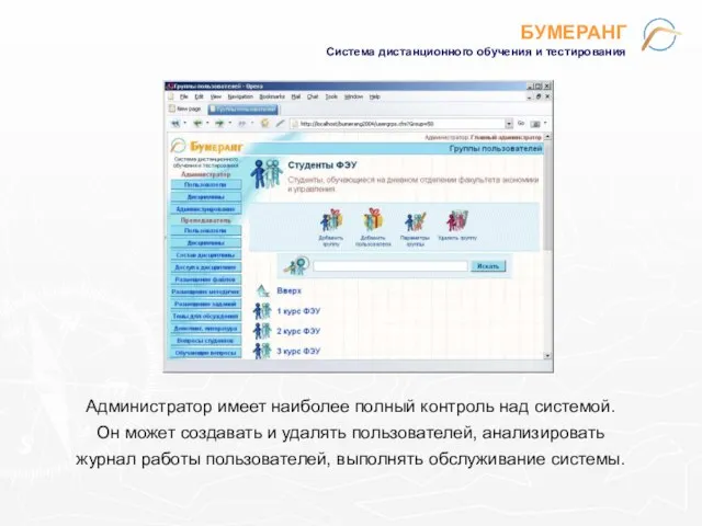 БУМЕРАНГ Система дистанционного обучения и тестирования Администратор имеет наиболее полный контроль над