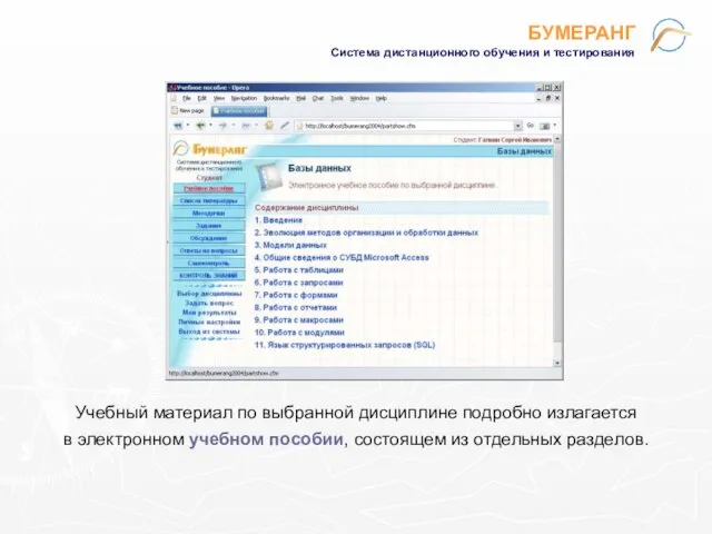 БУМЕРАНГ Система дистанционного обучения и тестирования Учебный материал по выбранной дисциплине подробно