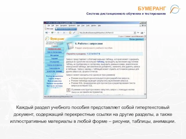 БУМЕРАНГ Система дистанционного обучения и тестирования Каждый раздел учебного пособия представляет собой