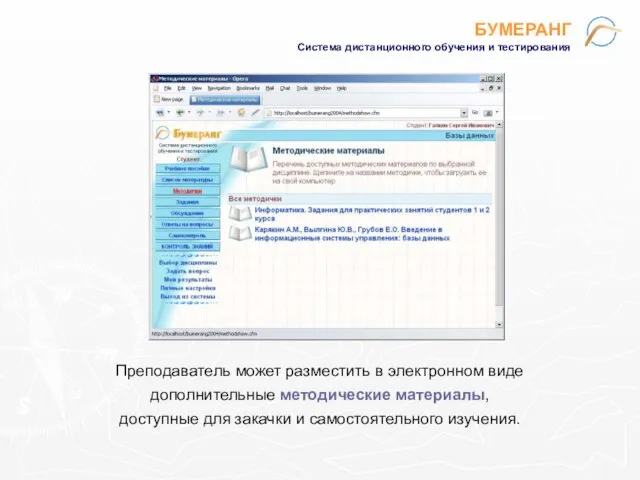БУМЕРАНГ Система дистанционного обучения и тестирования Преподаватель может разместить в электронном виде