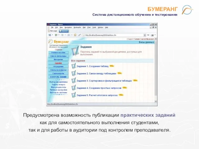 БУМЕРАНГ Система дистанционного обучения и тестирования Предусмотрена возможность публикации практических заданий как
