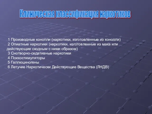 1 Производные конопли (наркотики, изготовленные из конопли) 2 Опиатные наркотики (наркотики, изготовленные