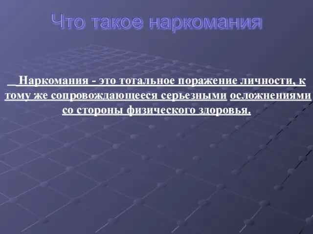 Наркомания - это тотальное поражение личности, к тому же сопровождающееся серьезными осложнениями