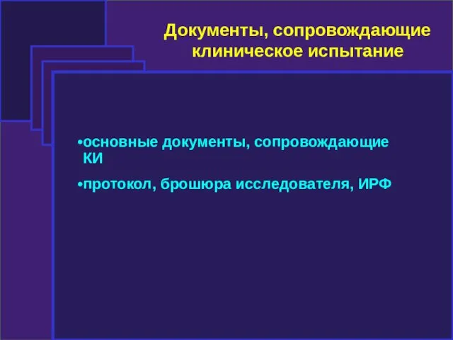 основные документы, сопровождающие КИ протокол, брошюра исследователя, ИРФ Документы, сопровождающие клиническое испытание