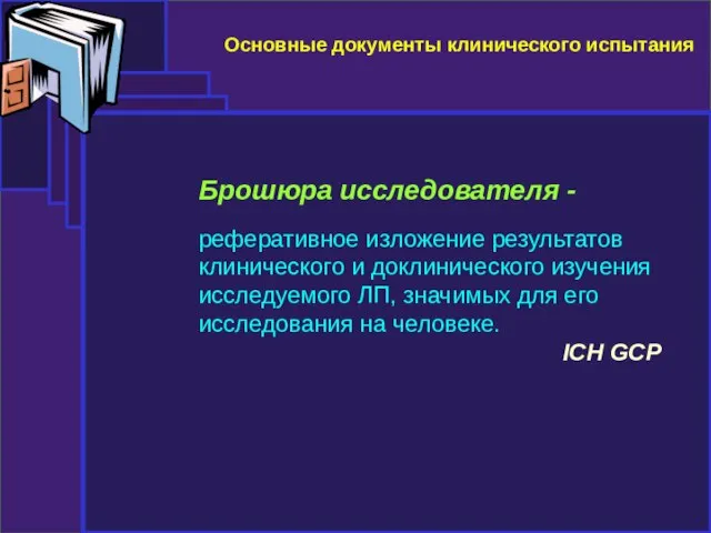 Основные документы клинического испытания Брошюра исследователя - реферативное изложение результатов клинического и