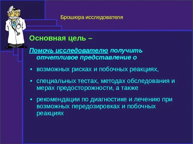 Брошюра исследователя Основная цель – Помочь исследователю получить отчетливое представление о возможных