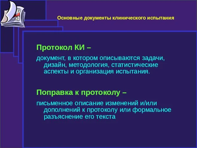 Основные документы клинического испытания Протокол КИ – документ, в котором описываются задачи,