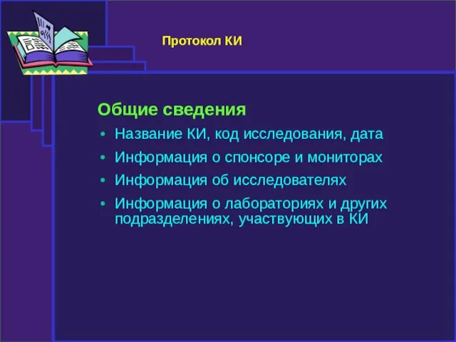 Протокол КИ Общие сведения Название КИ, код исследования, дата Информация о спонсоре