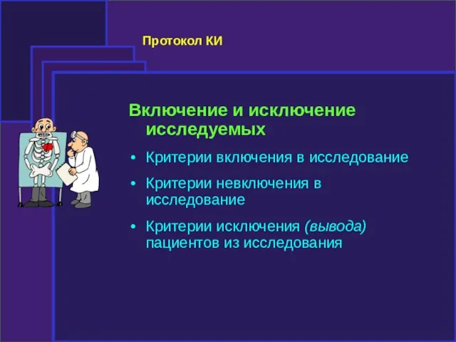 Протокол КИ Включение и исключение исследуемых Критерии включения в исследование Критерии невключения