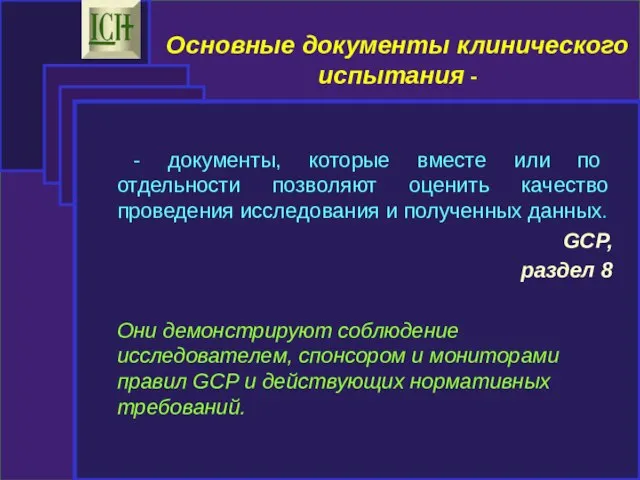 - документы, которые вместе или по отдельности позволяют оценить качество проведения исследования