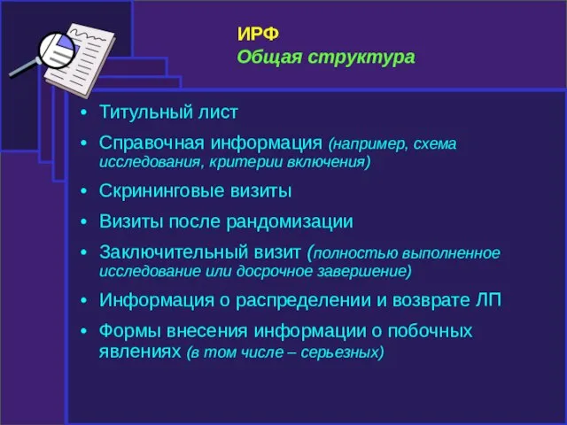 ИРФ Общая структура Титульный лист Справочная информация (например, схема исследования, критерии включения)