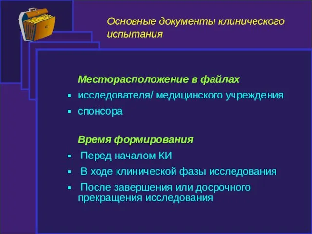 Основные документы клинического испытания Месторасположение в файлах исследователя/ медицинского учреждения спонсора Время