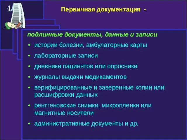 Первичная документация - подлинные документы, данные и записи истории болезни, амбулаторные карты