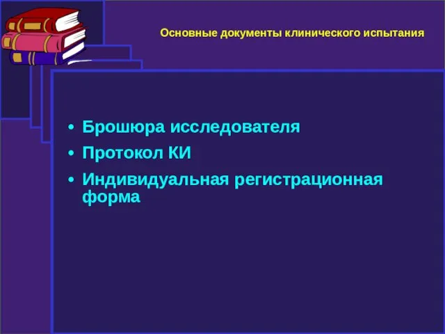 Основные документы клинического испытания Брошюра исследователя Протокол КИ Индивидуальная регистрационная форма