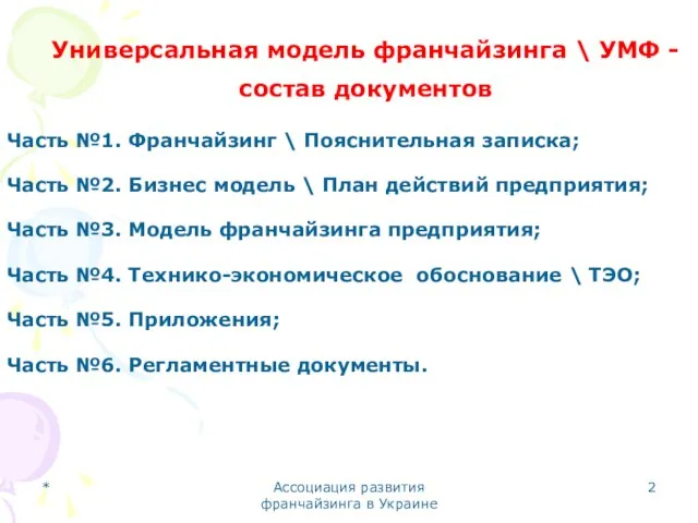 * Ассоциация развития франчайзинга в Украине Универсальная модель франчайзинга \ УМФ -