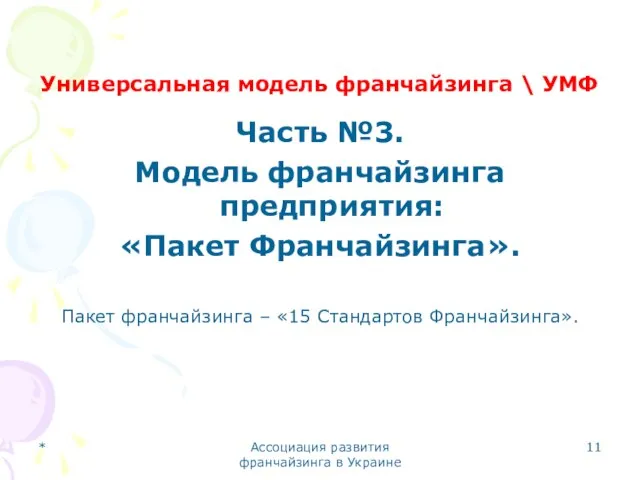 * Ассоциация развития франчайзинга в Украине Универсальная модель франчайзинга \ УМФ Часть