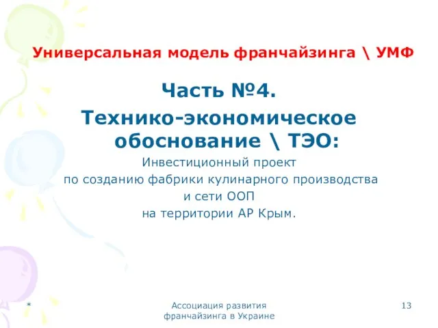 * Ассоциация развития франчайзинга в Украине Универсальная модель франчайзинга \ УМФ Часть