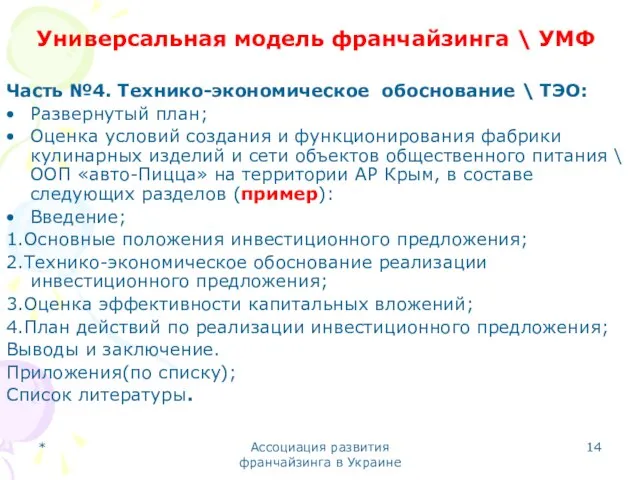 * Ассоциация развития франчайзинга в Украине Универсальная модель франчайзинга \ УМФ Часть