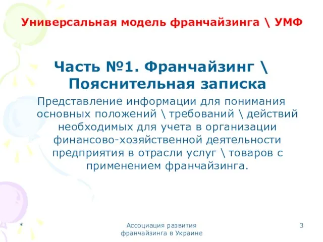 * Ассоциация развития франчайзинга в Украине Универсальная модель франчайзинга \ УМФ Часть